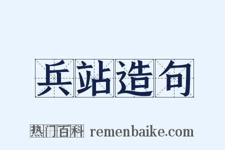 兵站造句是什么意思的图片